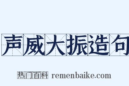 声威大振造句是什么意思的图片